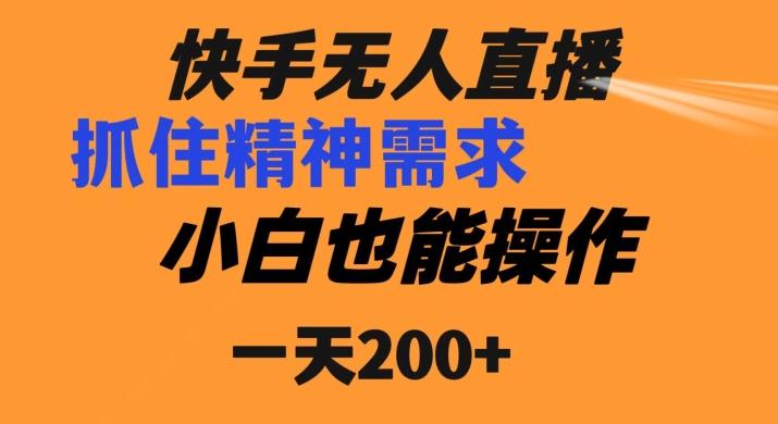 快手无人直播民间故事另类玩法，抓住了精神需求，轻松日入200+-简创项目网