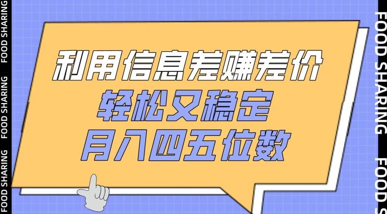 利用信息差赚差价，轻松又稳定，月入四五位数【揭秘】-简创项目网