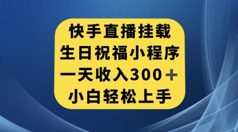 快手挂载生日祝福小程序，一天收入300+，小白轻松上手【揭秘】-简创项目网