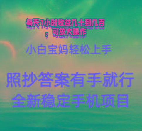 0门手机项目，宝妈小白轻松上手每天1小时几十到几百元真实可靠长期稳定-简创项目网