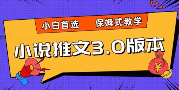 小说推文3.0玩法，日入两千+，保姆式教学，小白首选【揭秘】-简创项目网