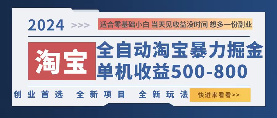 2024淘宝暴力掘金，单机500-800，日提=无门槛-简创项目网