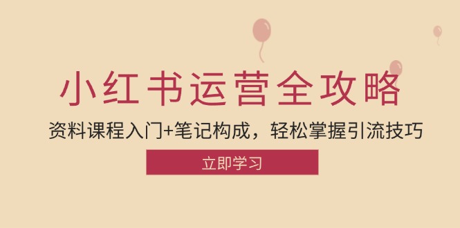 小红书运营引流全攻略：资料课程入门+笔记构成，轻松掌握引流技巧-简创项目网