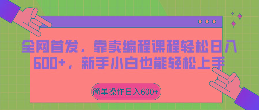 全网首发，靠卖编程课程轻松日入600+，新手小白也能轻松上手-简创项目网