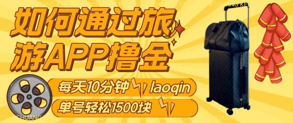 如何通过旅游APP撸金，每天10分钟，傻瓜式操作单号1500+-简创项目网