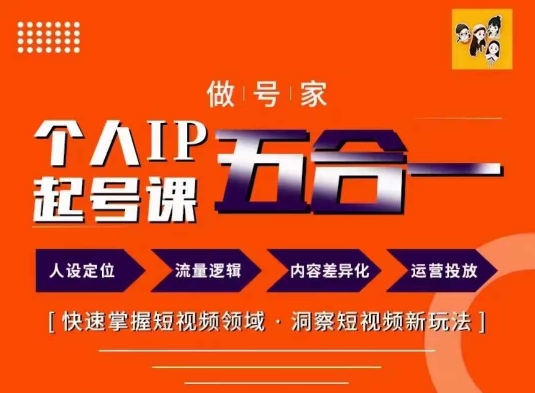 做号家的个人IP起号方法，快去掌握短视频领域，洞察短视频新玩法，68节完整-简创项目网