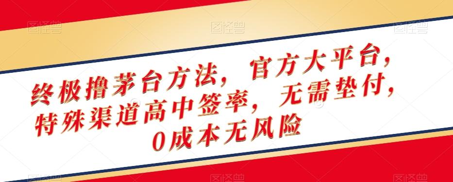 终极撸茅台方法，官方大平台，特殊渠道高中签率，无需垫付，0成本无风险【揭秘】-简创项目网
