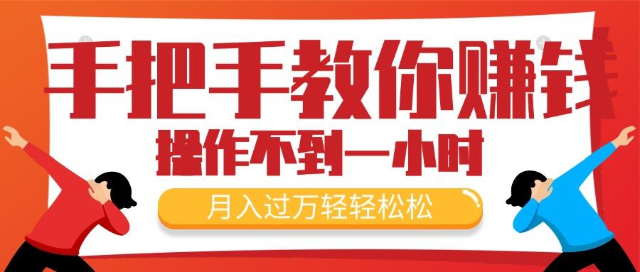 手把手教你赚钱，新手每天操作不到一小时，月入过万轻轻松松，最火爆的…-简创项目网