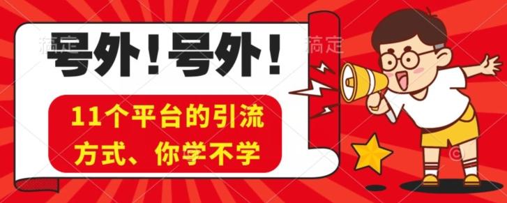 实操11个热门平台引流方法、私域教程看完不走弯路！-简创项目网