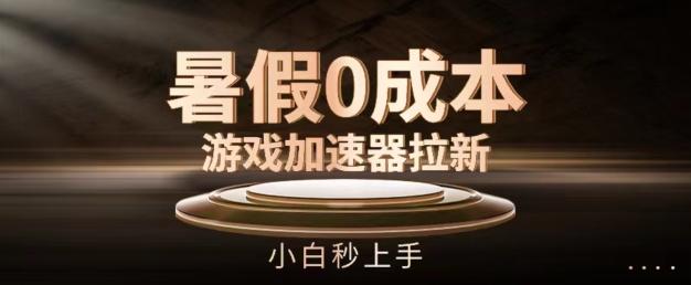 暑假0成本游戏加速器拉新，小白秒上手，无需投资【揭秘】-简创项目网