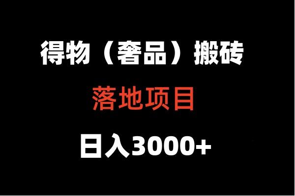 得物搬砖(高奢)落地项目 日入5000+-简创项目网