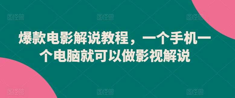 爆款电影解说教程，一个手机一个电脑就可以做影视解说-简创项目网