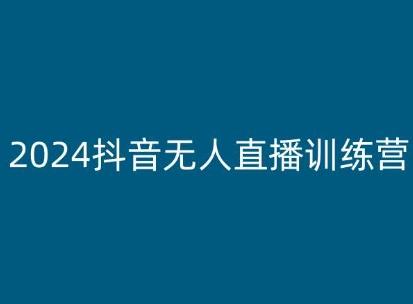 2024抖音无人直播训练营，多种无人直播玩法全解析-简创项目网