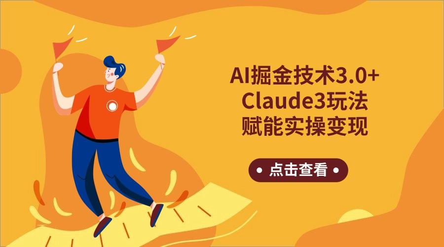 AI掘金技术3.0+Claude3赋能实操变现，日收1000+-简创项目网