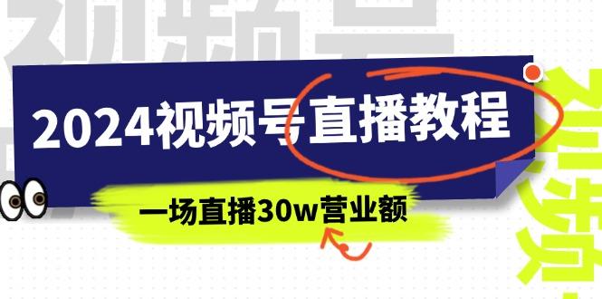 2024视频号直播教程：视频号如何赚钱详细教学，一场直播30w营业额(37节-简创项目网