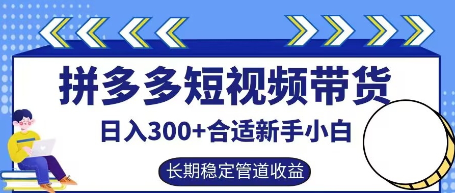 拼多多短视频带货日入300+有长期稳定被动收益，合适新手小白【揭秘】-简创项目网