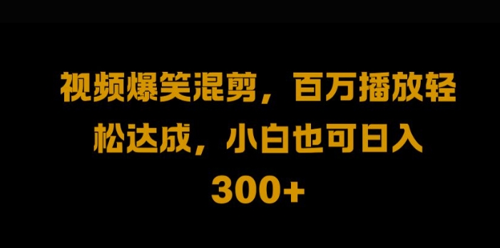 视频号零门槛，爆火视频搬运后二次剪辑，轻松达成日入1k【揭秘】-简创项目网