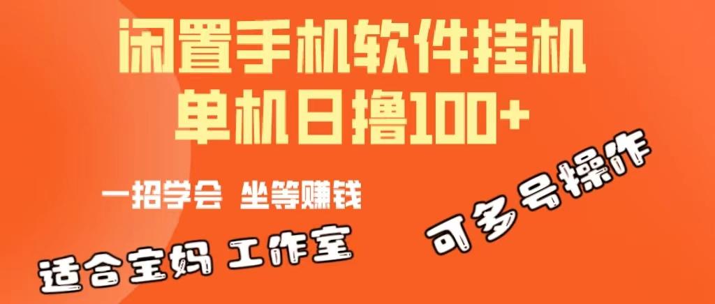 一部闲置安卓手机，靠挂机软件日撸100+可放大多号操作-简创项目网