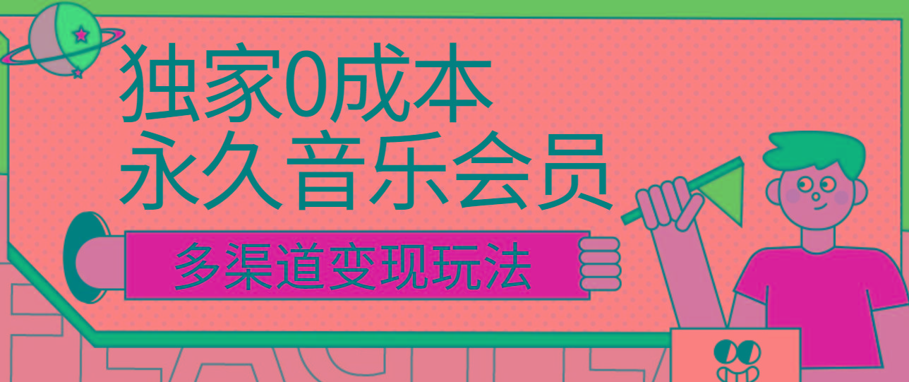 独家0成本永久音乐会员，多渠道变现玩法【实操教程】-简创项目网