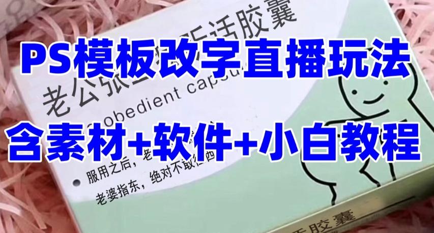 最新直播【老公听话药盒】礼物收割机抖音模板定制类直播玩法，PS模板改字直播玩法-简创项目网