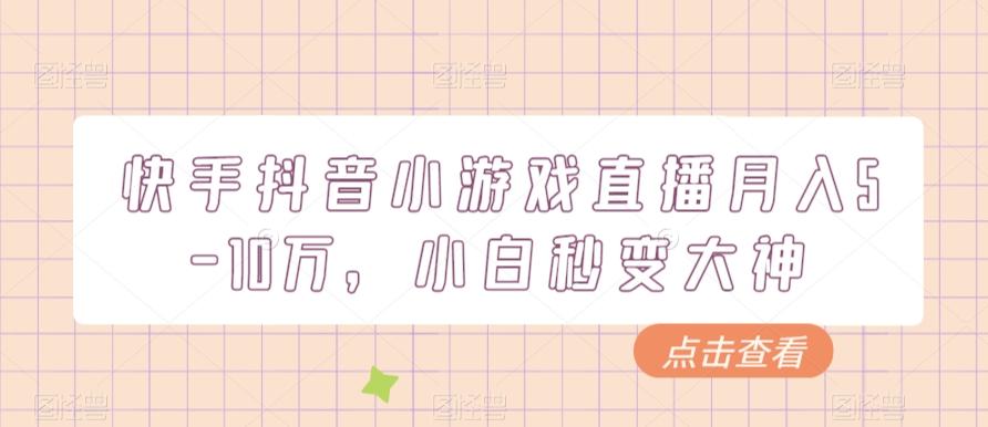 快手抖音小游戏直播月入5-10万，小白秒变大神-简创项目网