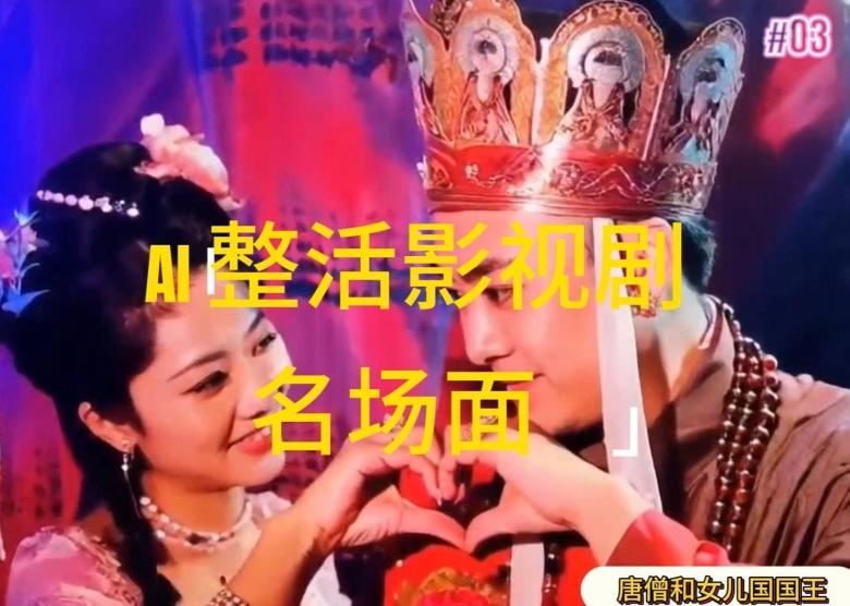AI整活“影视名场面”发一条爆一条，无脑撸分成收益，日入1k【揭秘】-简创项目网
