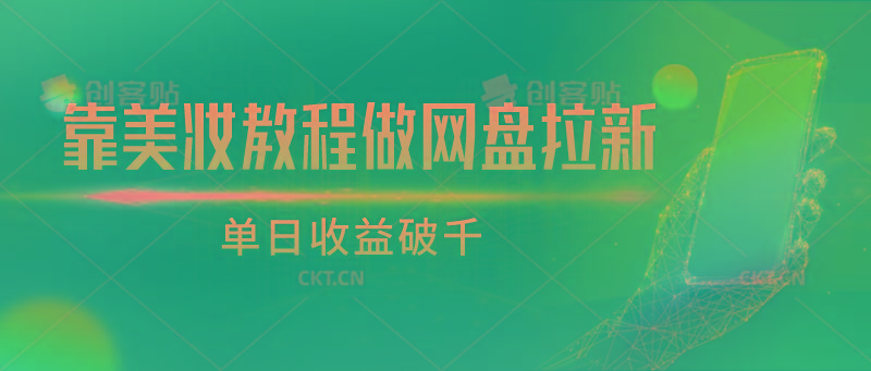 靠美妆教程做网盘拉新，单日收益破千-简创项目网