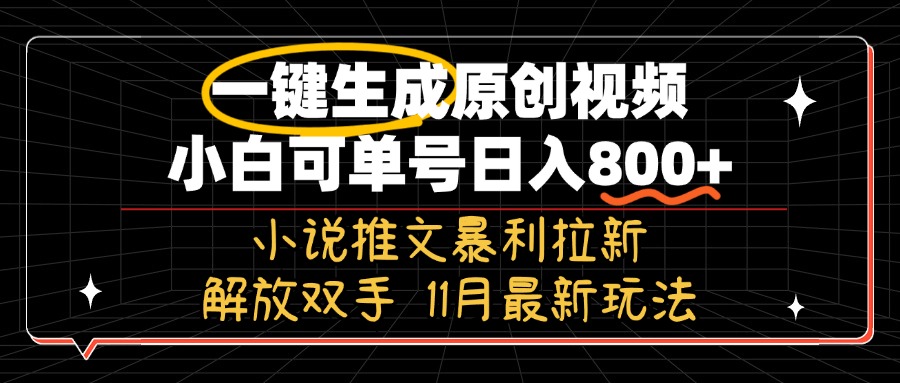 11月最新玩法小说推文暴利拉新，一键生成原创视频，小白可单号日入800+…-简创项目网