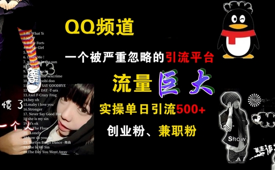 QQ频道，一个被严重忽略的引流平台，流量巨大 实操单日引流500+创业粉兼职粉【揭秘】-简创项目网