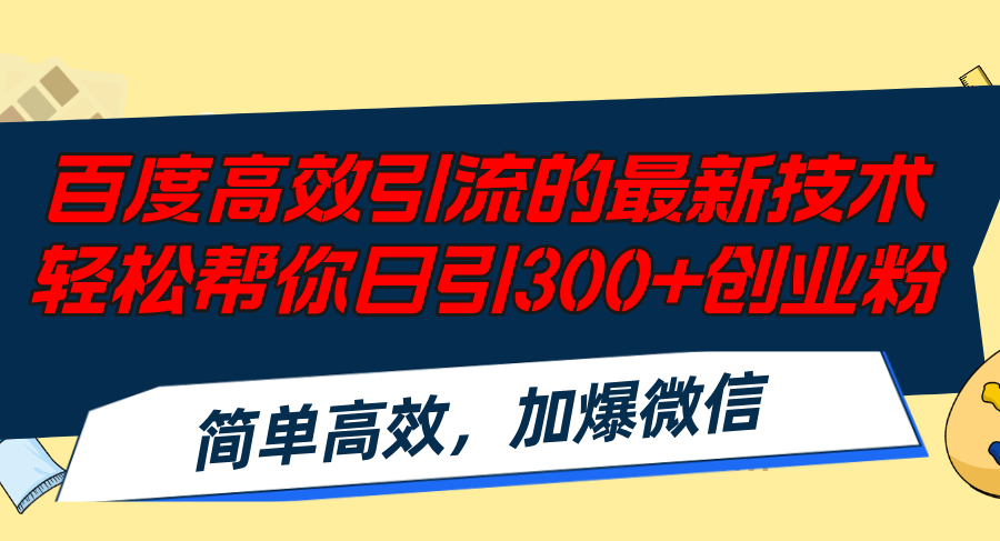 百度高效引流的最新技术,轻松帮你日引300+创业粉,简单高效，加爆微信-简创项目网