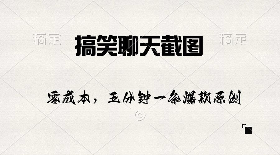 搞笑聊天截图，五分钟一条原创爆款，日入1000+-简创项目网