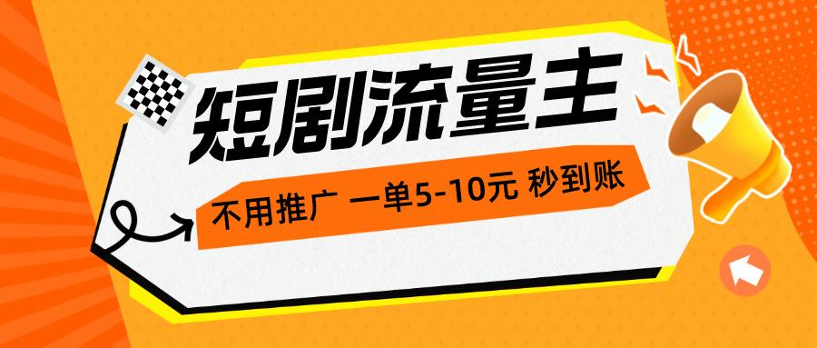 短剧流量主，不用推广，一单1-5元，一个小时200+秒到账-简创项目网