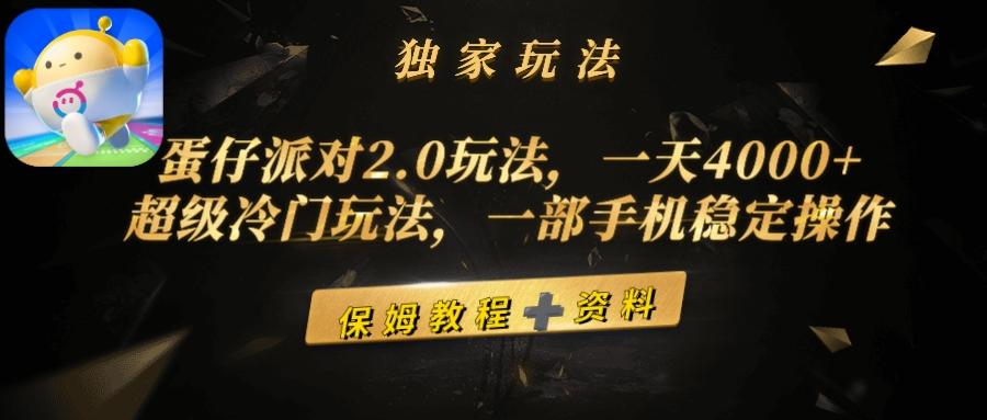 (9524期)蛋仔派对2.0玩法，一天4000+，超级冷门玩法，一部手机稳定操作-简创项目网