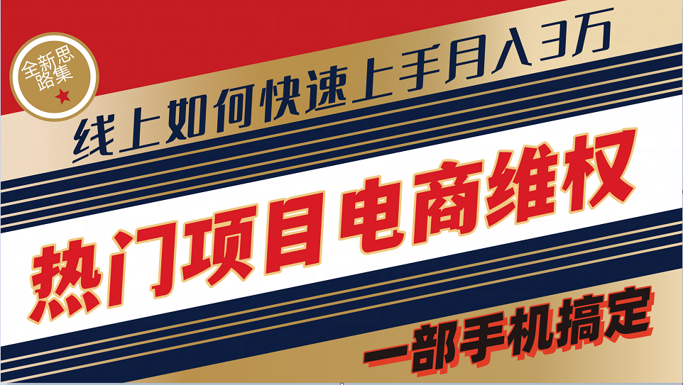 普通消费者如何通过维权保护自己的合法权益线上快速出单实测轻松月入3w+-简创项目网