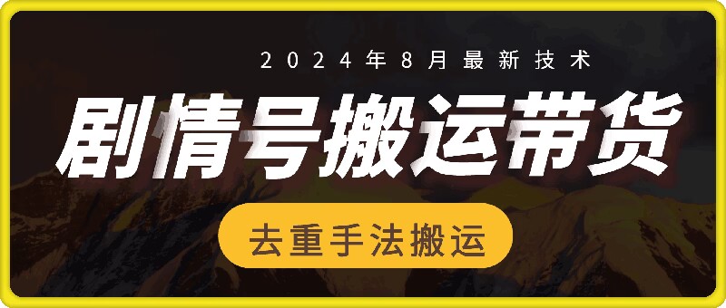8月抖音剧情号带货搬运技术，第一条视频30万播放爆单佣金700+-简创项目网