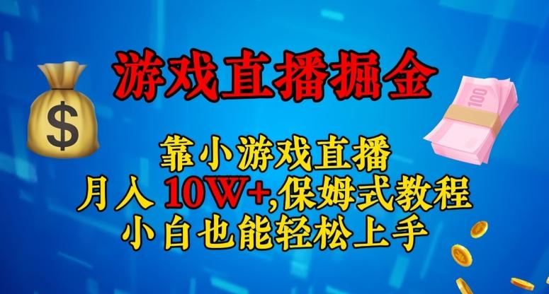 靠小游戏直播，日入3000+，保姆式教程，小白也能轻松上手【揭秘】-简创项目网