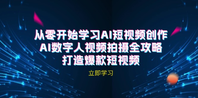 AI短视频创作-AI数字人视频拍摄全攻略，打造爆款短视频(无水印课程-简创项目网