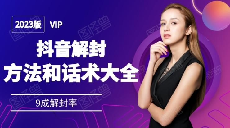 2023抖音解封方法和话术，仅供参考不包解封-简创项目网