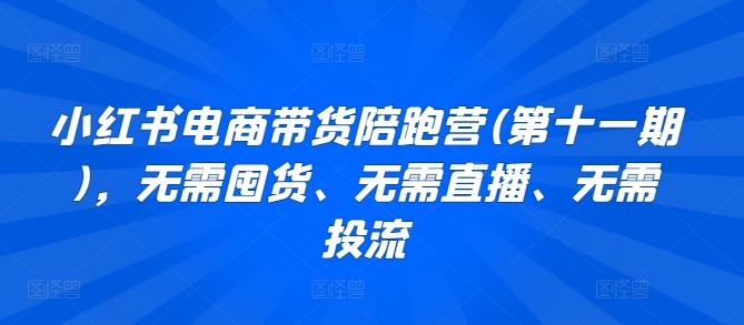 小红书电商带货陪跑营(第十一期)，无需囤货、无需直播、无需投流-简创项目网