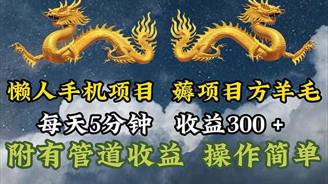 懒人手机项目，每天5分钟，每天收益300+，多种方式可扩大收益！-简创项目网