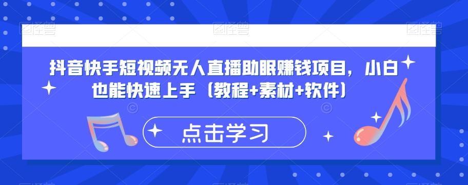 抖音快手短视频无人直播助眠赚钱项目，小白也能快速上手（教程+素材+软件）-简创项目网