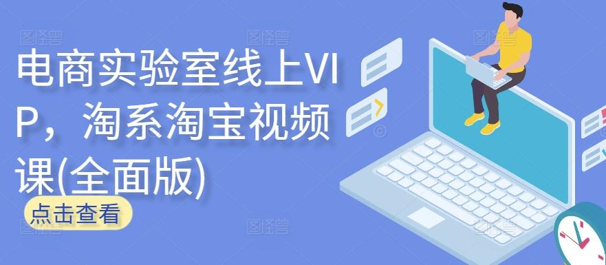 电商实验室线上VIP，淘系淘宝视频课(全面版)-简创项目网
