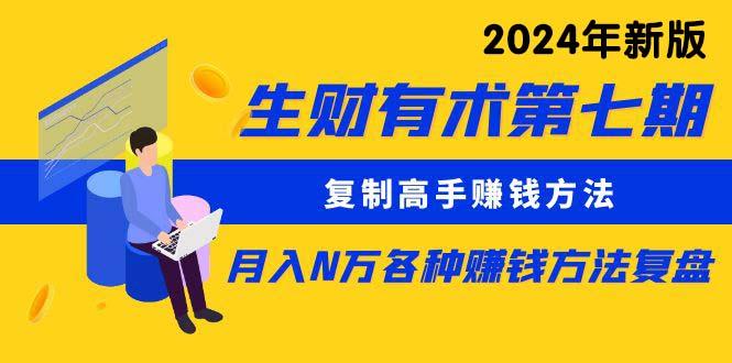 生财有术第七期：复制高手赚钱方法 月入N万各种方法复盘(更新24年0417-简创项目网