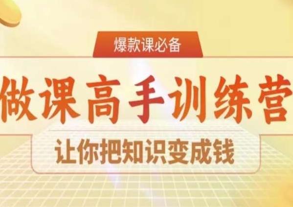 28天做课高手陪跑营，让你把知识变成钱-简创项目网