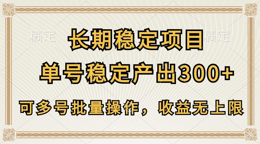长期稳定项目，单号稳定产出300+，可多号批量操作，收益无上限-简创项目网
