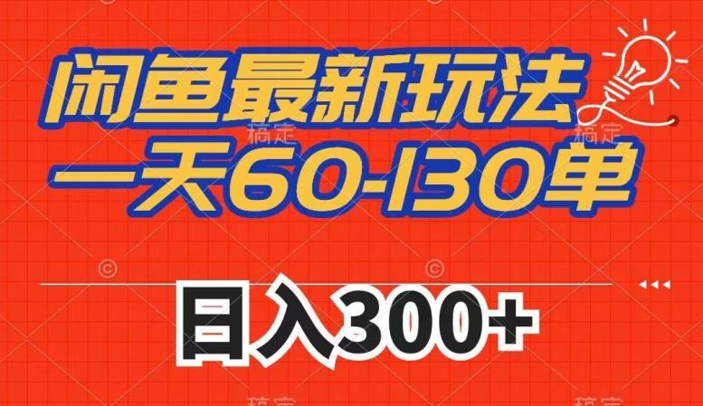 闲鱼最新玩法，一天60-130单，市场需求大，日入300+-简创项目网