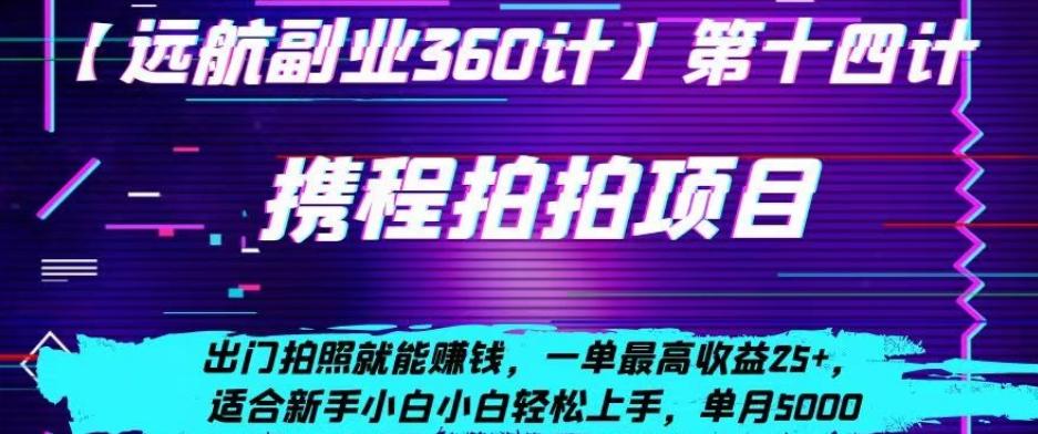 携程拍拍项目，出门拍照就能赚钱，一单最高收益25+，适合新手小白-简创项目网