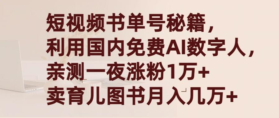 (9400期)短视频书单号秘籍，利用国产免费AI数字人，一夜爆粉1万+ 卖图书月入几万+-简创项目网