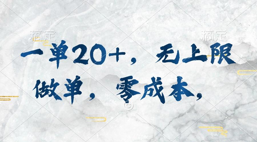 一单20+，无上限做单，零成本，执行就有收入-简创项目网