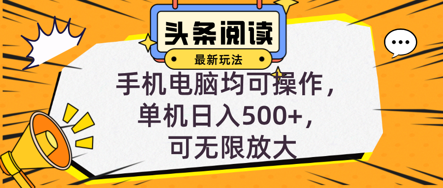 头条最新玩法，全自动挂机阅读，小白轻松入手，手机电脑均可，单机日入…-简创项目网